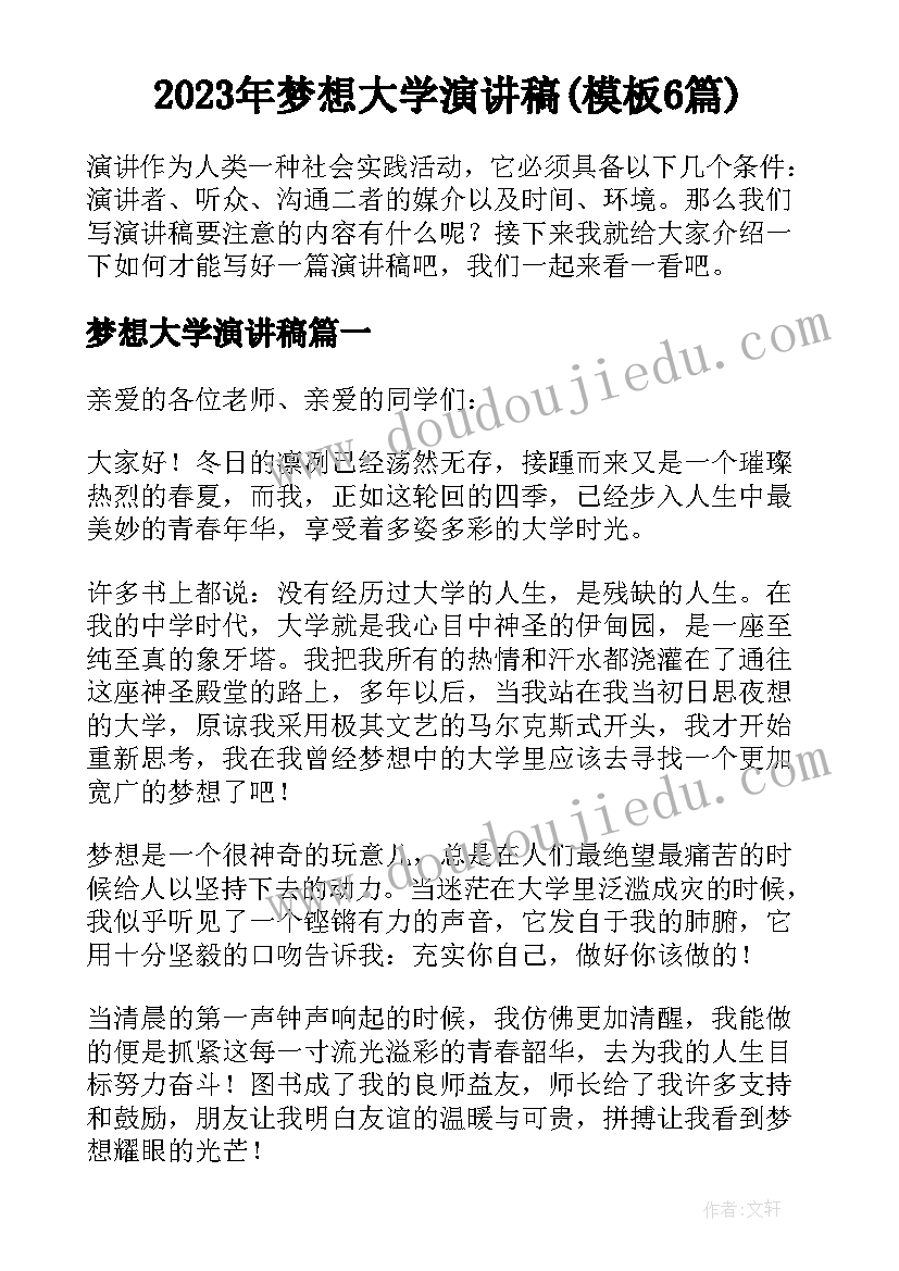 2023年梦想大学演讲稿(模板6篇)