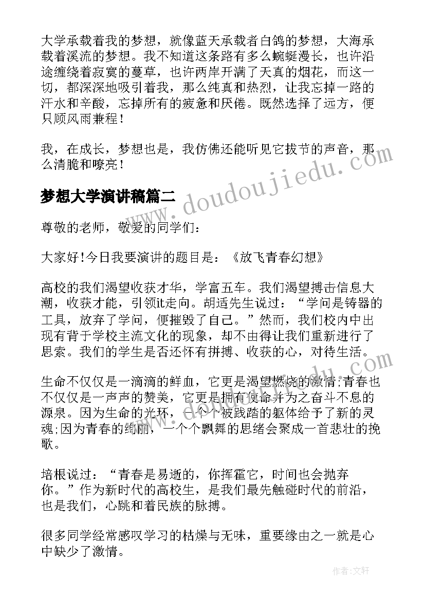 2023年梦想大学演讲稿(模板6篇)