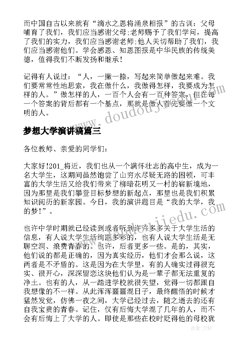 2023年梦想大学演讲稿(模板6篇)