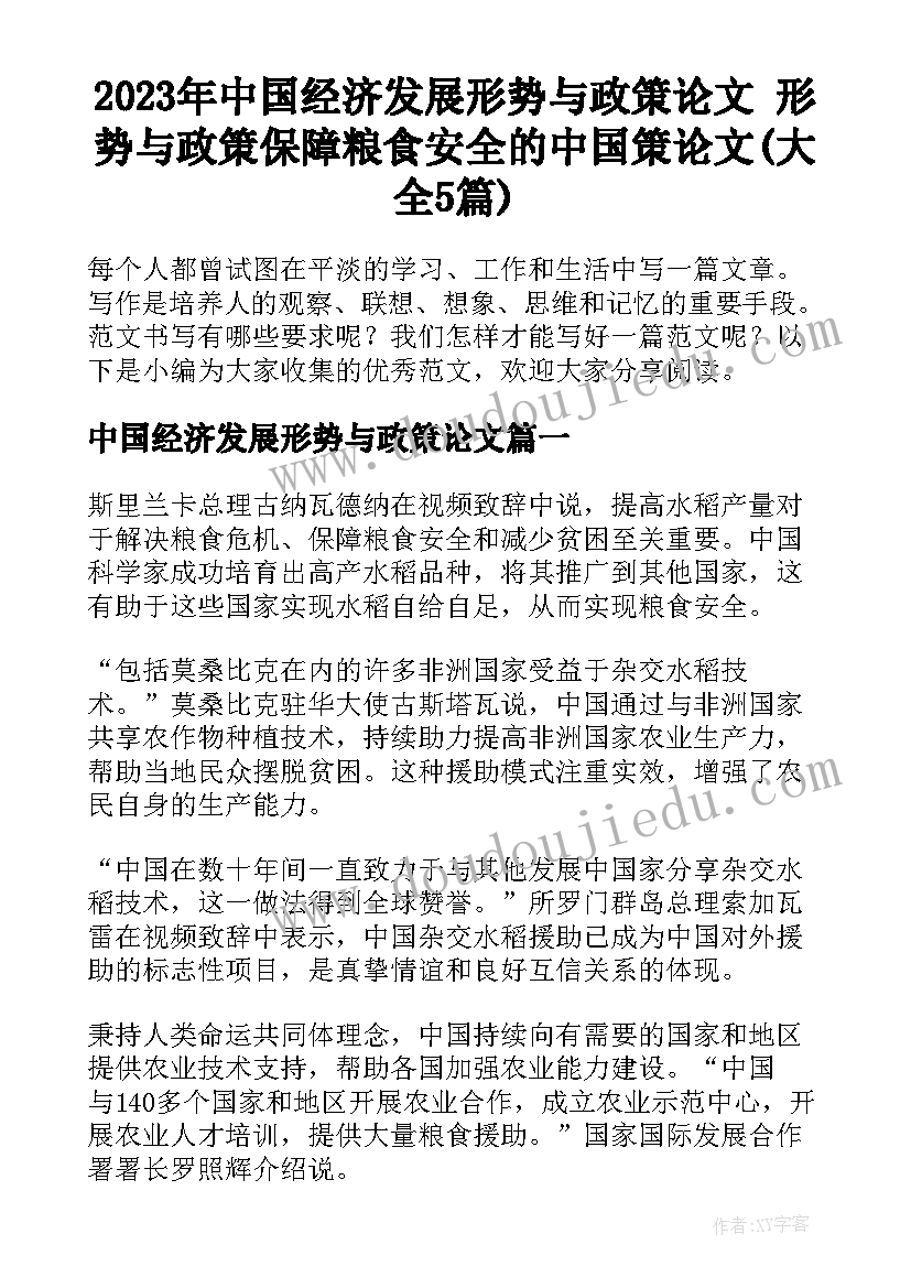 2023年中国经济发展形势与政策论文 形势与政策保障粮食安全的中国策论文(大全5篇)