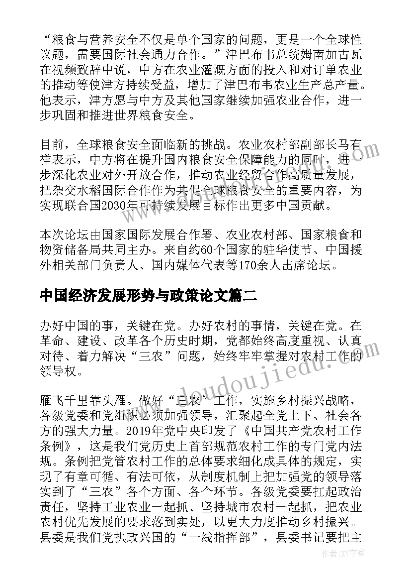 2023年中国经济发展形势与政策论文 形势与政策保障粮食安全的中国策论文(大全5篇)