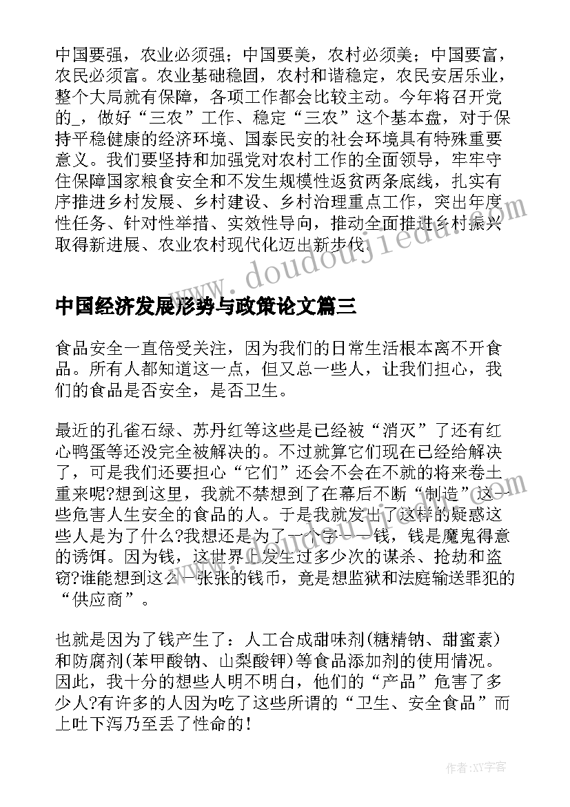 2023年中国经济发展形势与政策论文 形势与政策保障粮食安全的中国策论文(大全5篇)