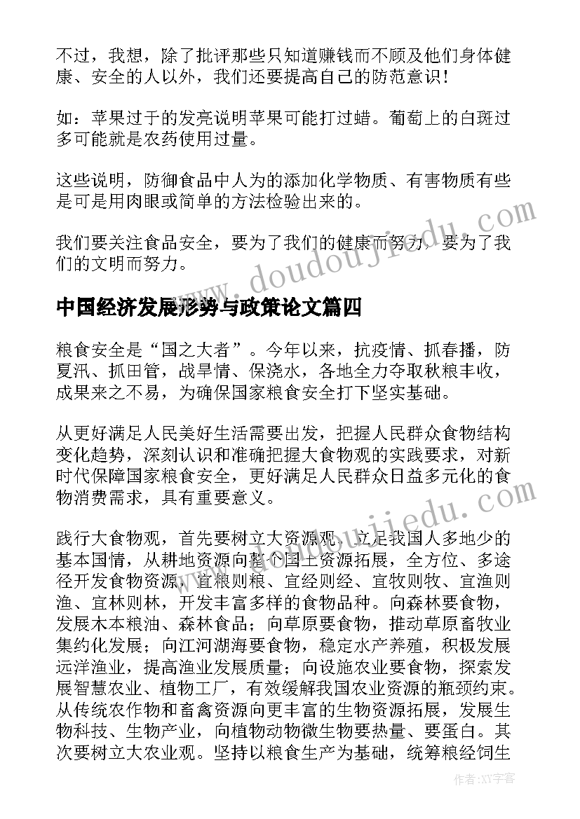 2023年中国经济发展形势与政策论文 形势与政策保障粮食安全的中国策论文(大全5篇)