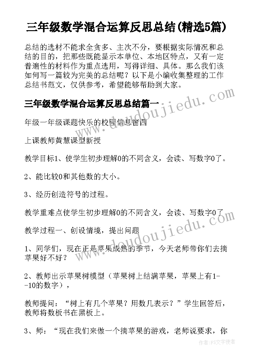 三年级数学混合运算反思总结(精选5篇)