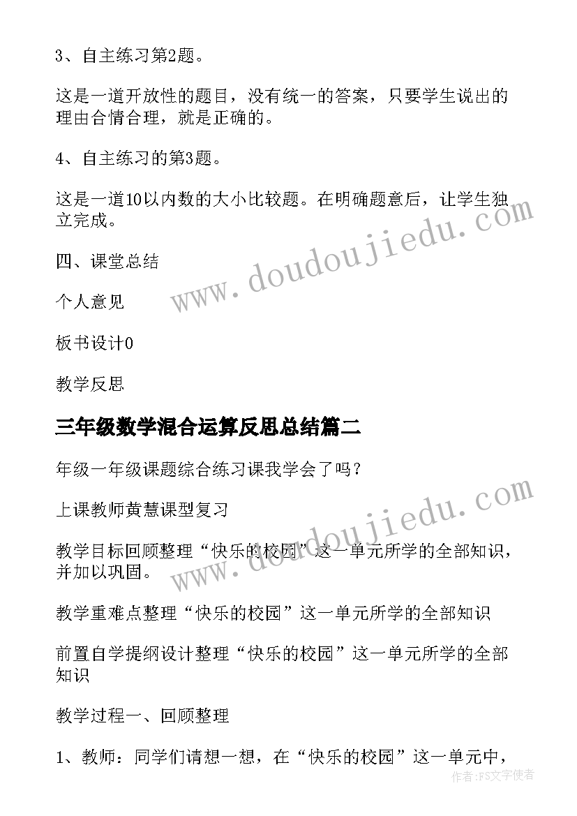 三年级数学混合运算反思总结(精选5篇)