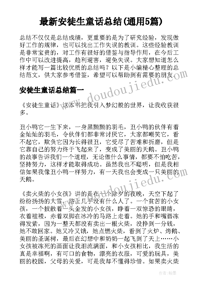 最新安徒生童话总结(通用5篇)