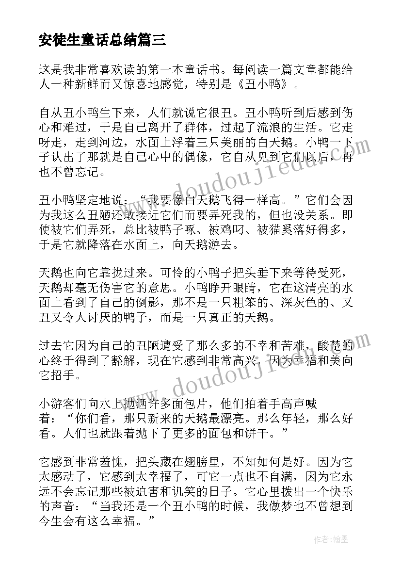 最新安徒生童话总结(通用5篇)