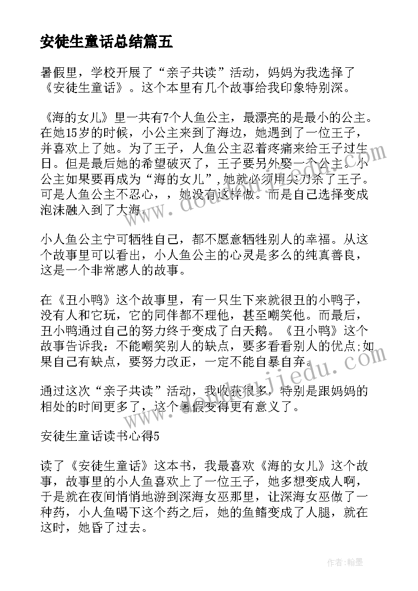 最新安徒生童话总结(通用5篇)