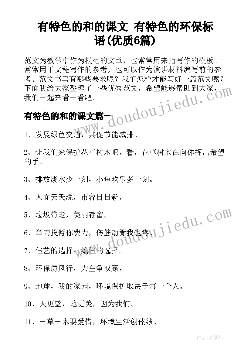 有特色的和的课文 有特色的环保标语(优质6篇)