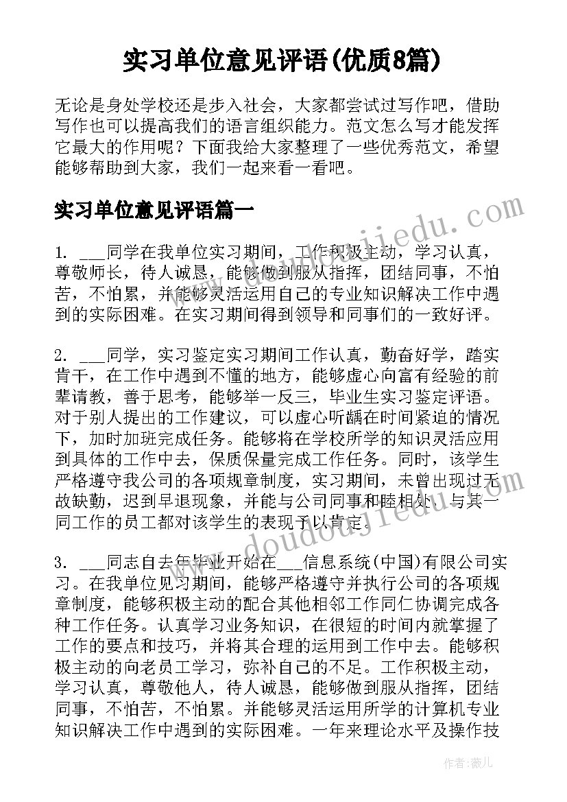 实习单位意见评语(优质8篇)