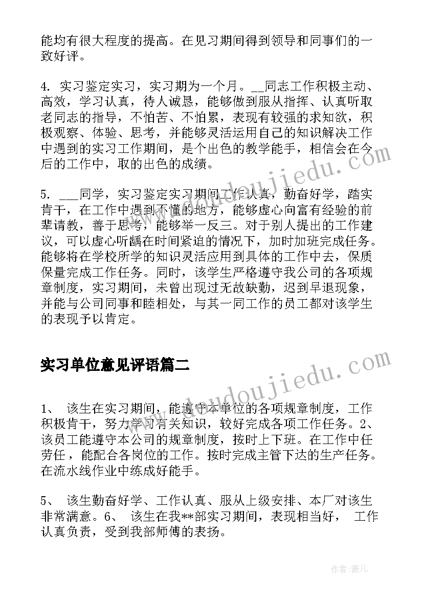 实习单位意见评语(优质8篇)