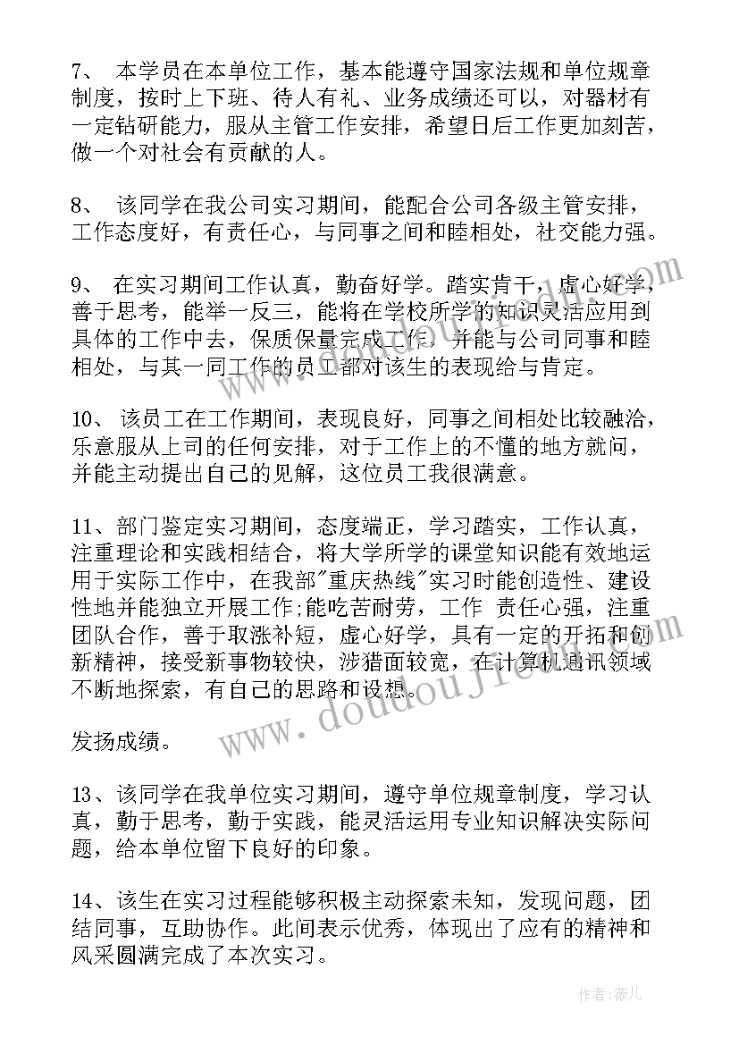 实习单位意见评语(优质8篇)