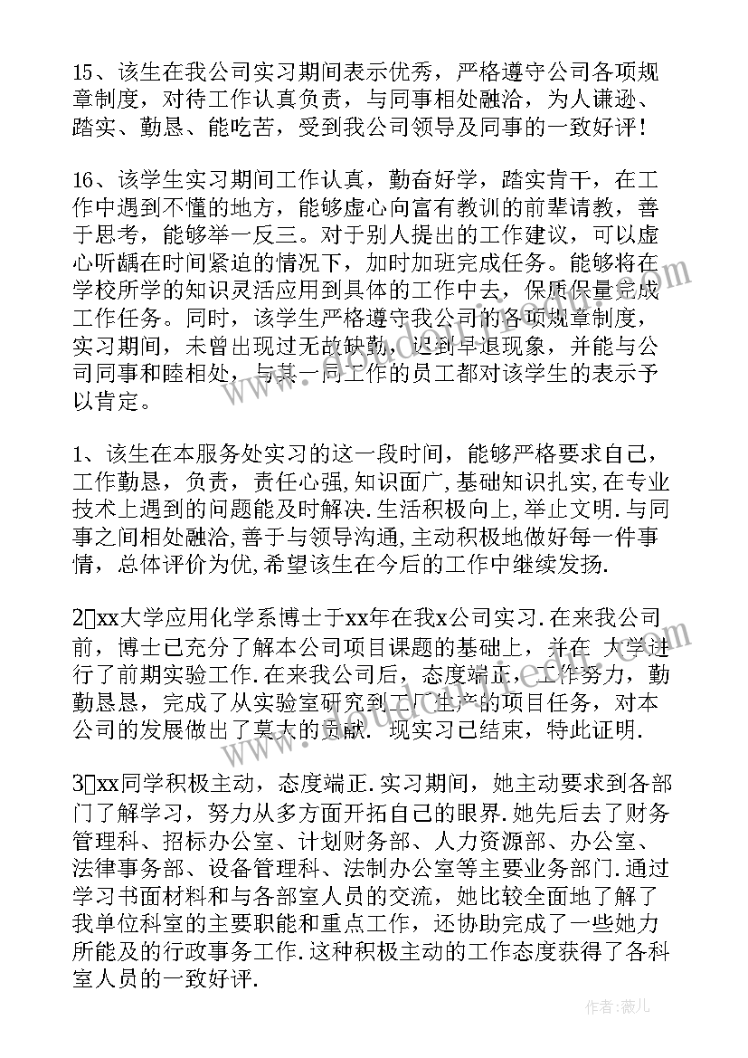 实习单位意见评语(优质8篇)