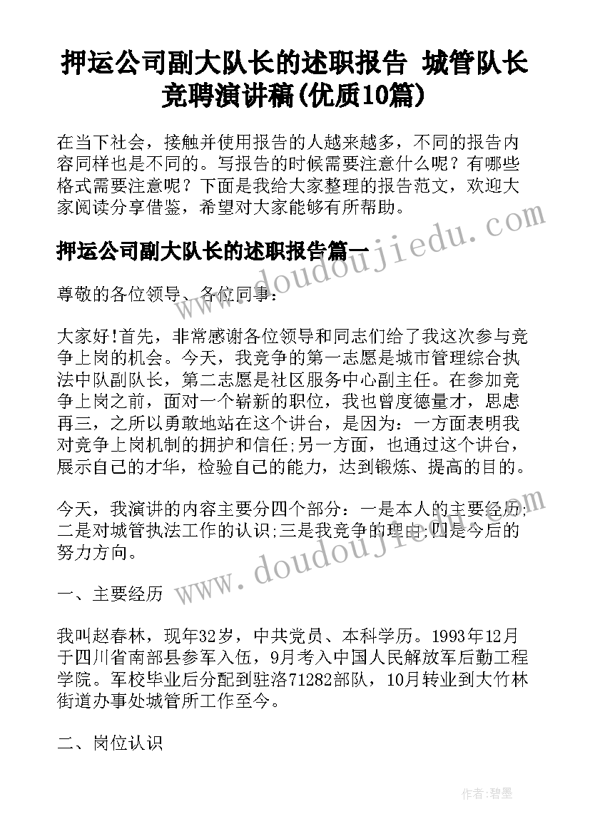 押运公司副大队长的述职报告 城管队长竞聘演讲稿(优质10篇)