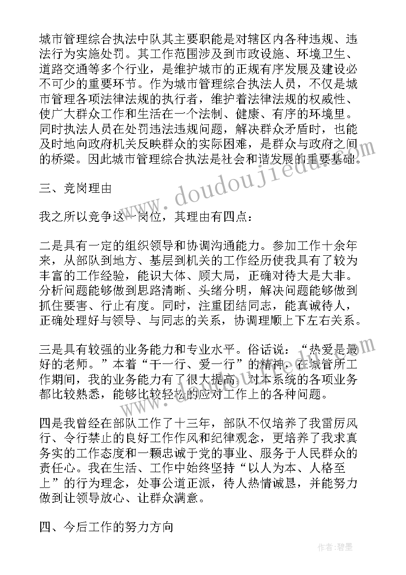 押运公司副大队长的述职报告 城管队长竞聘演讲稿(优质10篇)