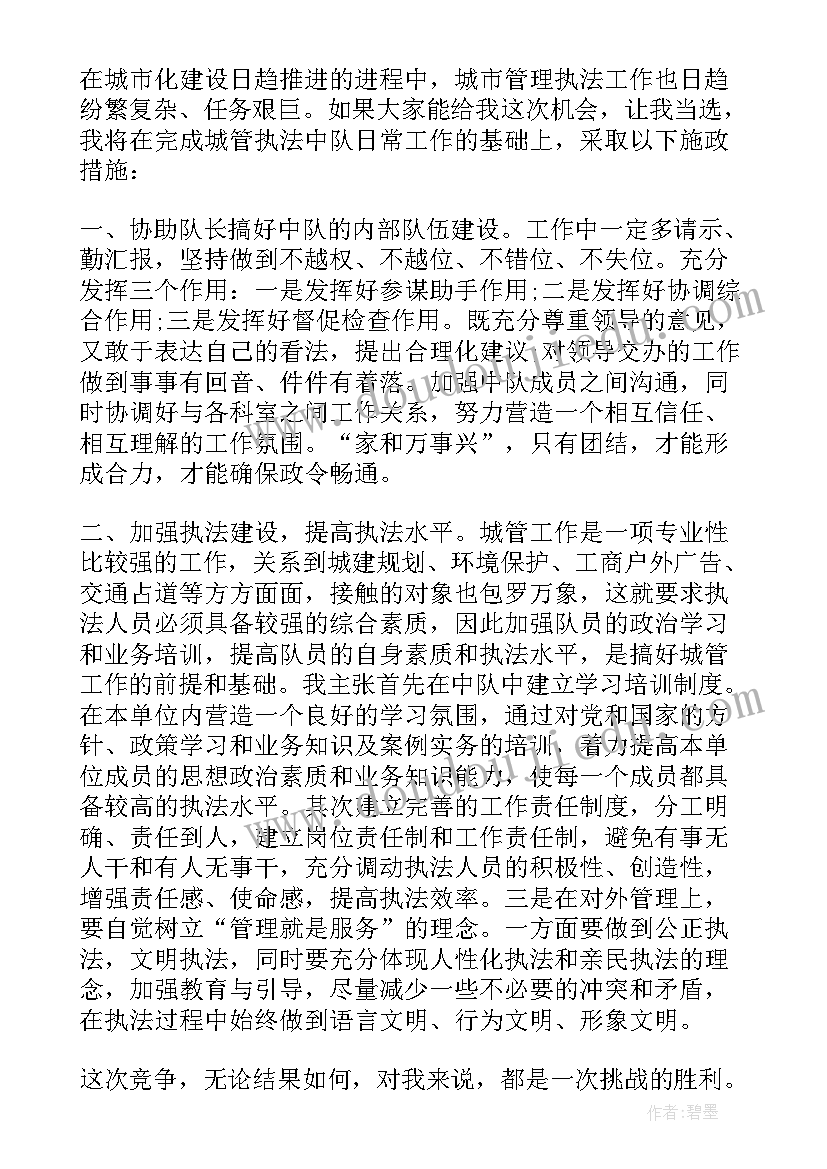 押运公司副大队长的述职报告 城管队长竞聘演讲稿(优质10篇)