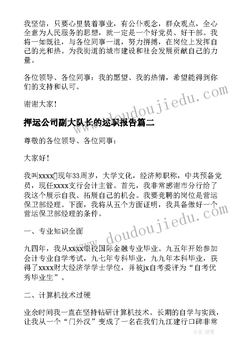 押运公司副大队长的述职报告 城管队长竞聘演讲稿(优质10篇)