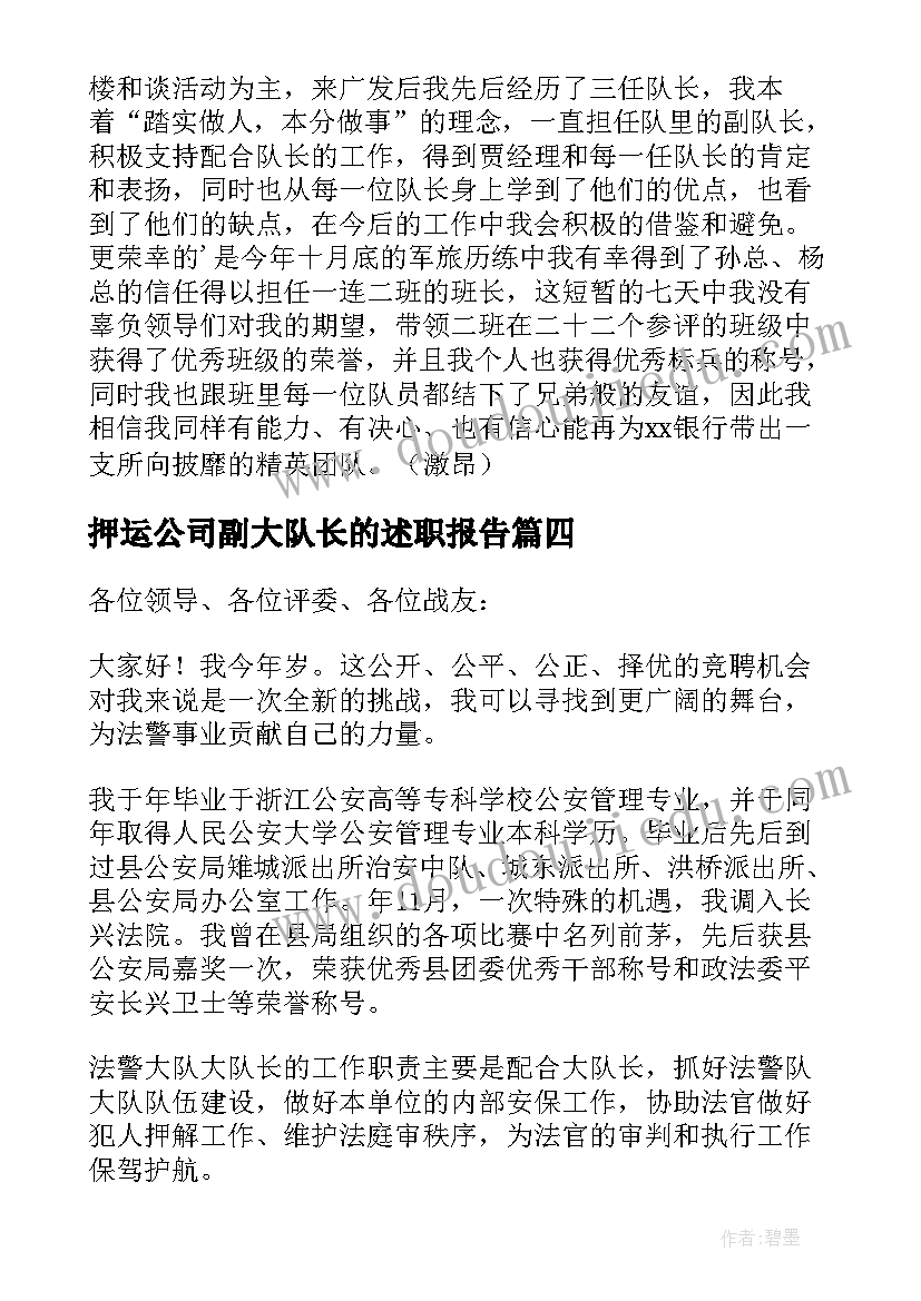 押运公司副大队长的述职报告 城管队长竞聘演讲稿(优质10篇)