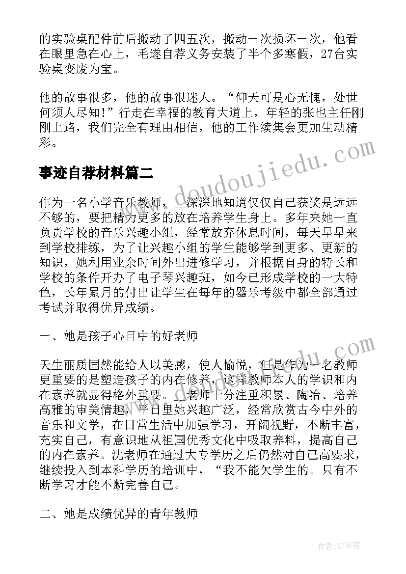 事迹自荐材料(精选5篇)