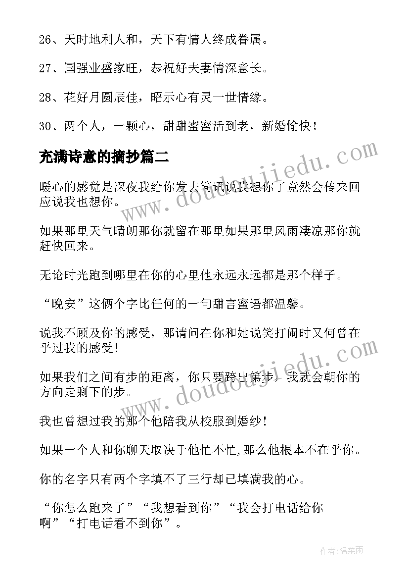 最新充满诗意的摘抄 充满诗意的祝福语(精选10篇)