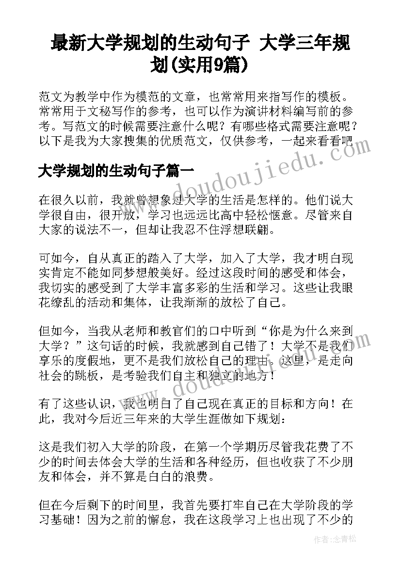 最新大学规划的生动句子 大学三年规划(实用9篇)