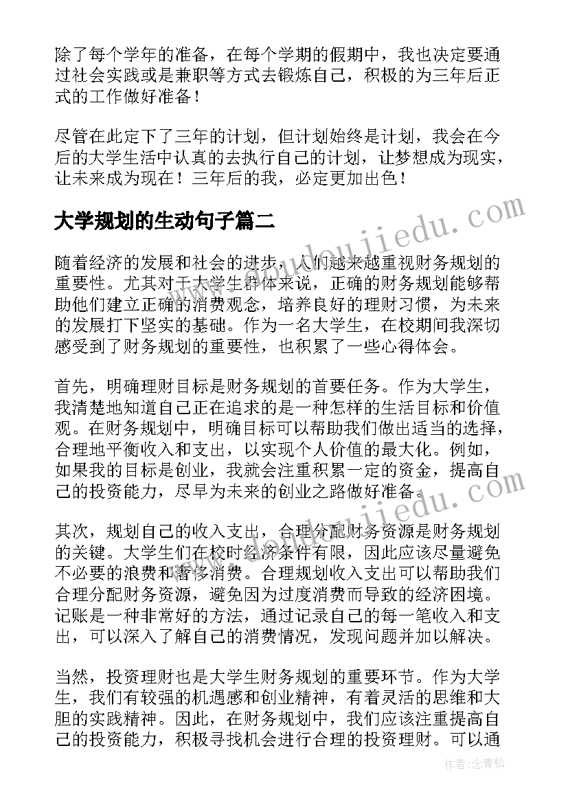 最新大学规划的生动句子 大学三年规划(实用9篇)