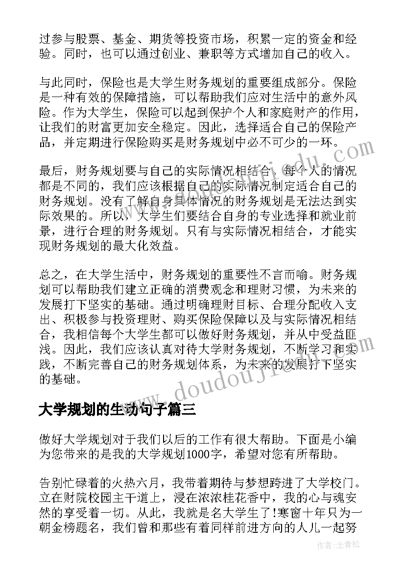 最新大学规划的生动句子 大学三年规划(实用9篇)