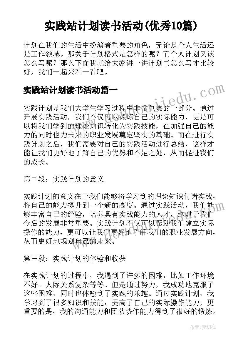 实践站计划读书活动(优秀10篇)