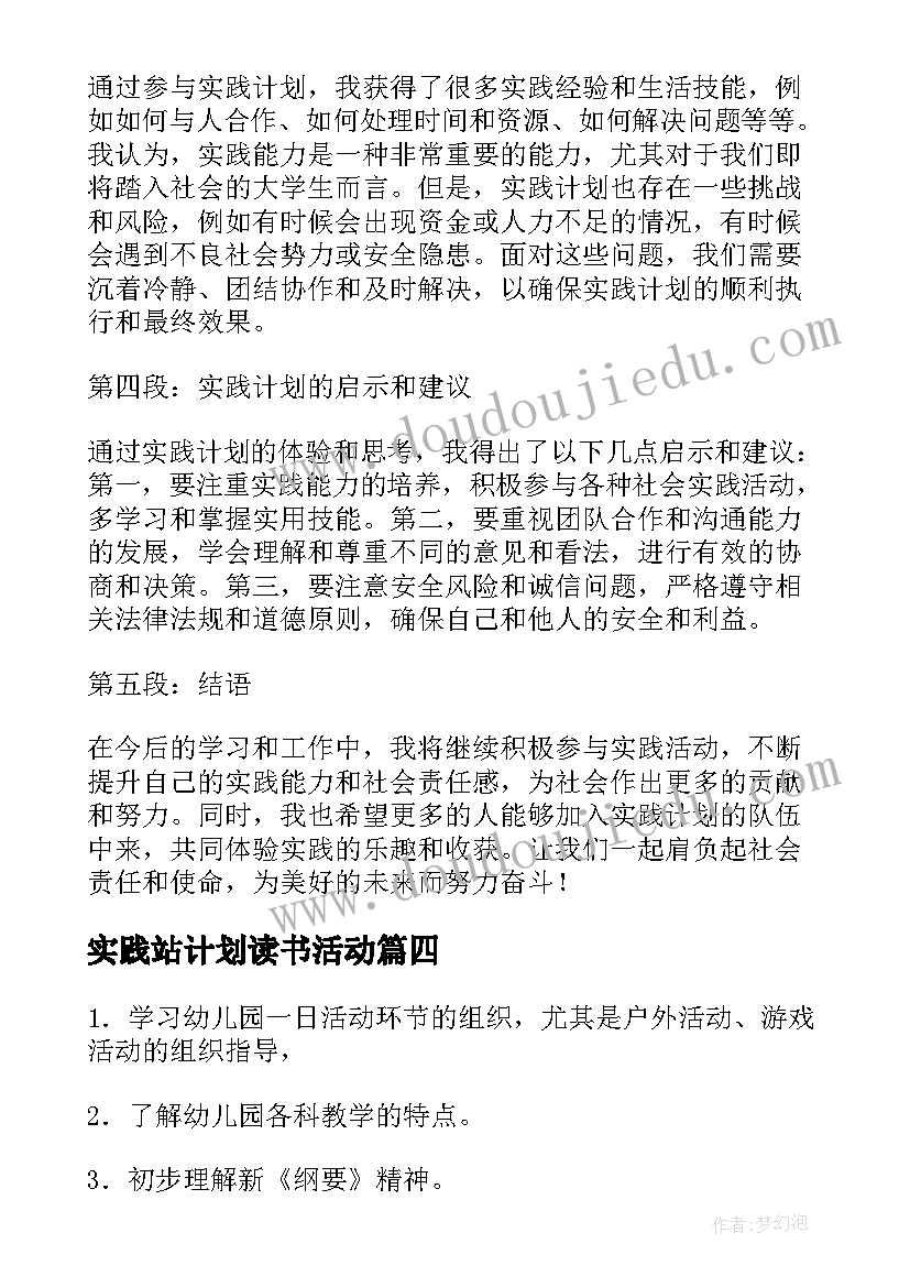 实践站计划读书活动(优秀10篇)