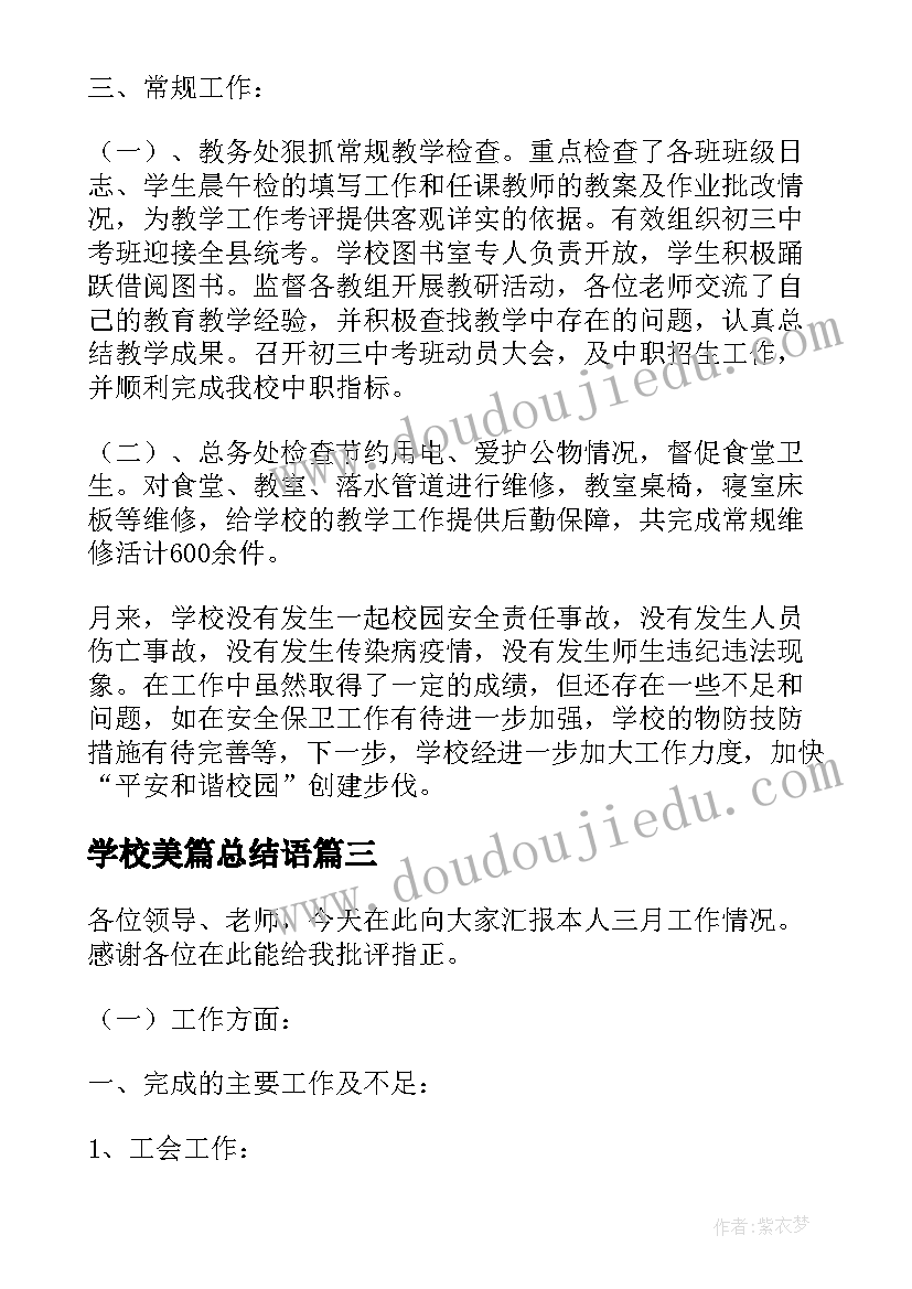 2023年学校美篇总结语(大全5篇)