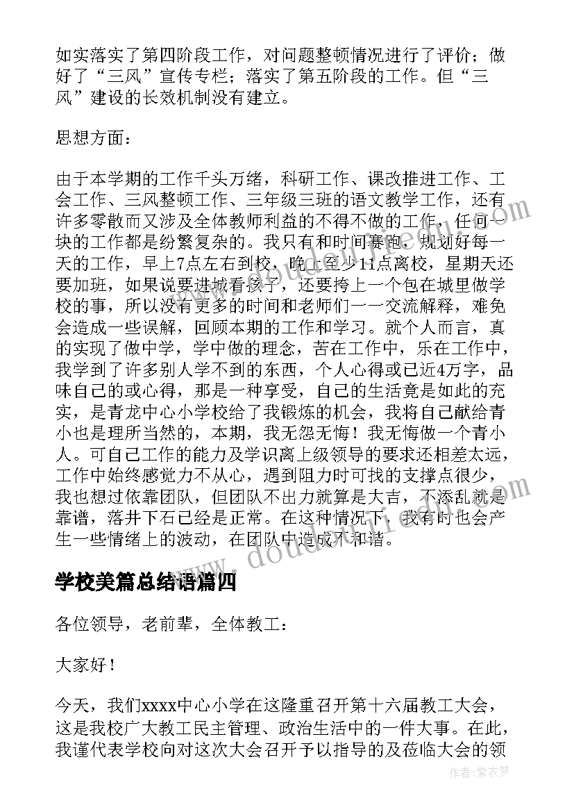 2023年学校美篇总结语(大全5篇)