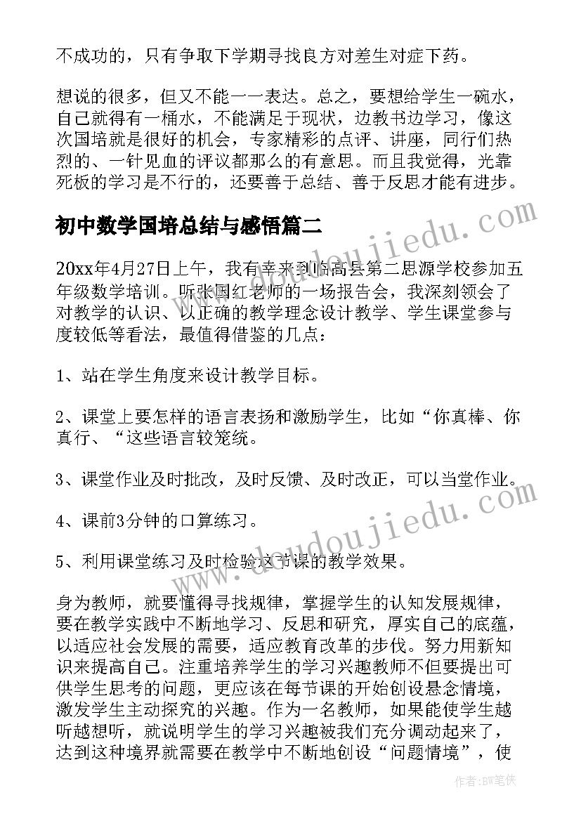 2023年初中数学国培总结与感悟(通用8篇)