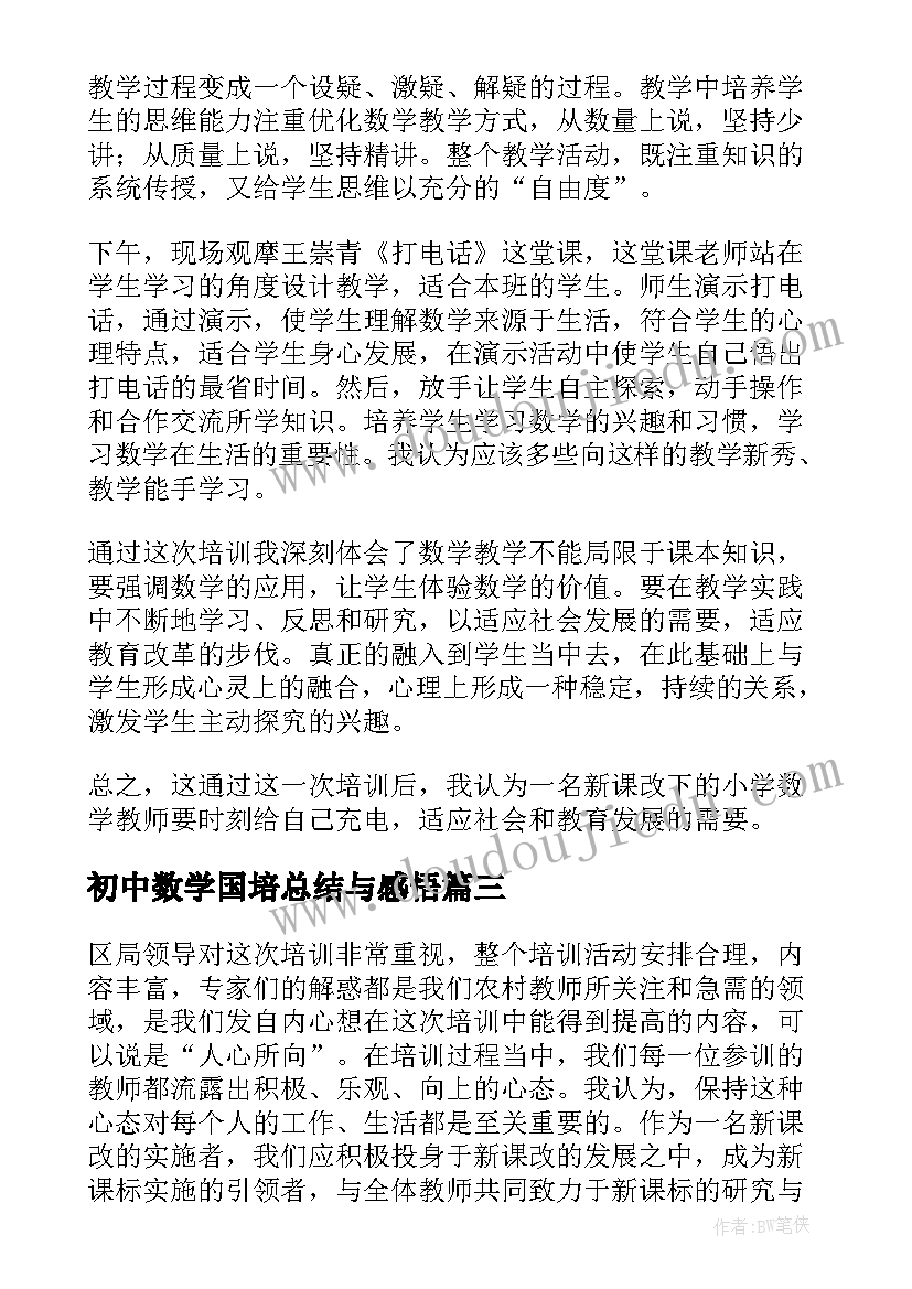 2023年初中数学国培总结与感悟(通用8篇)