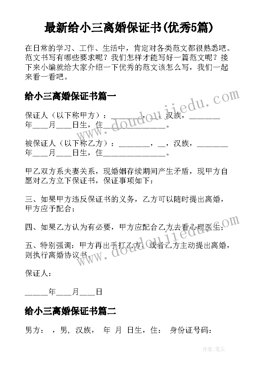 最新给小三离婚保证书(优秀5篇)