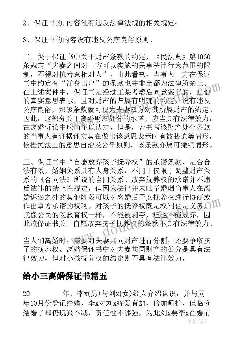 最新给小三离婚保证书(优秀5篇)