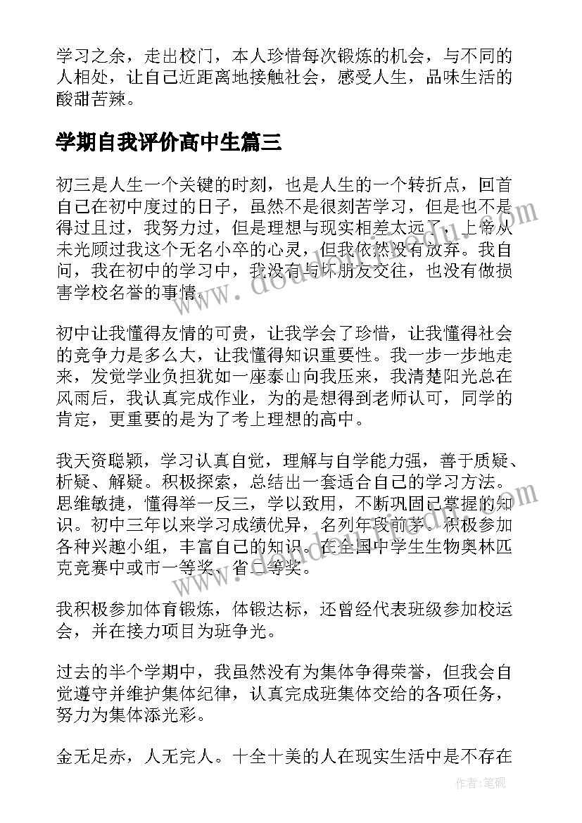 2023年学期自我评价高中生(实用5篇)