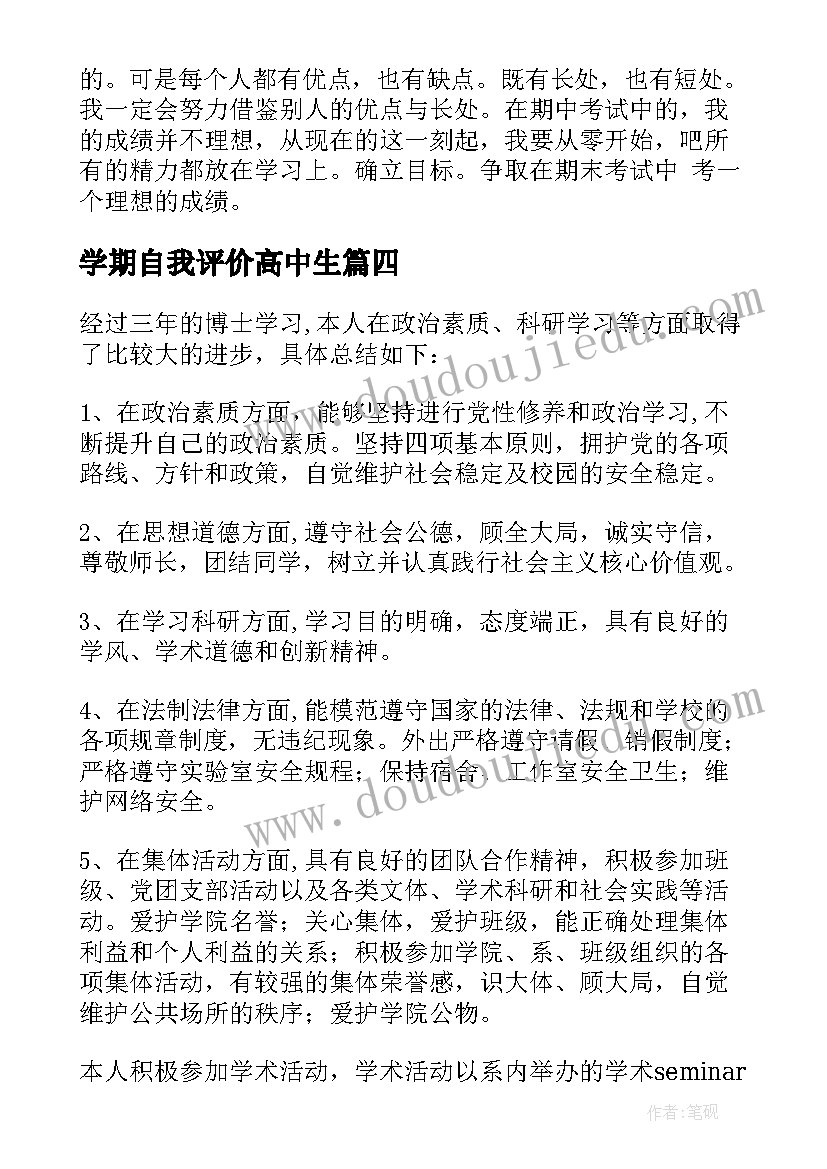 2023年学期自我评价高中生(实用5篇)