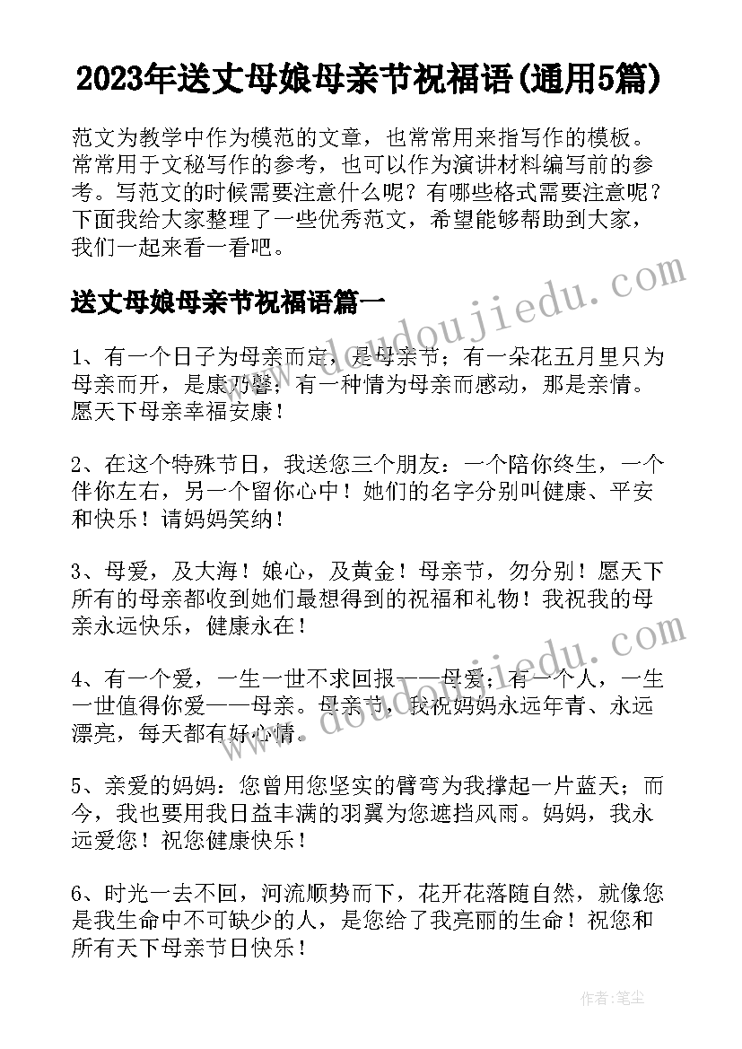 2023年送丈母娘母亲节祝福语(通用5篇)