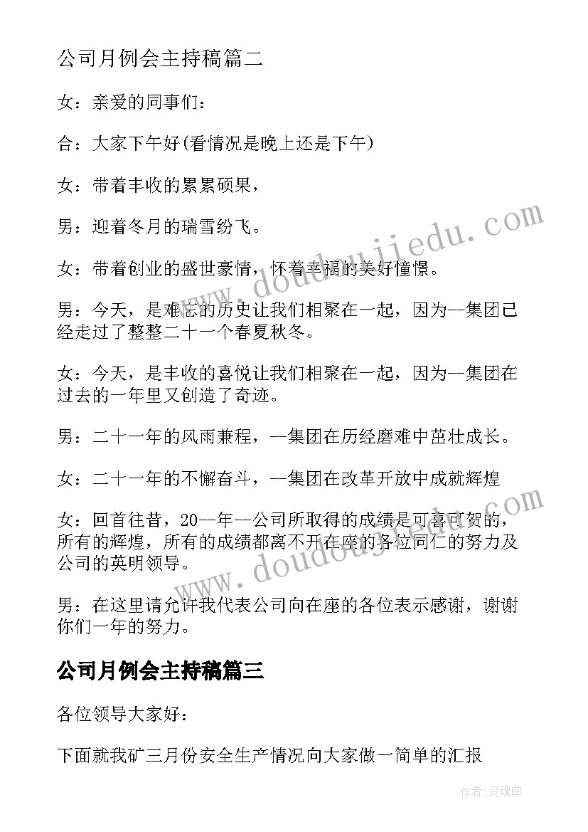 公司月例会主持稿(优质5篇)