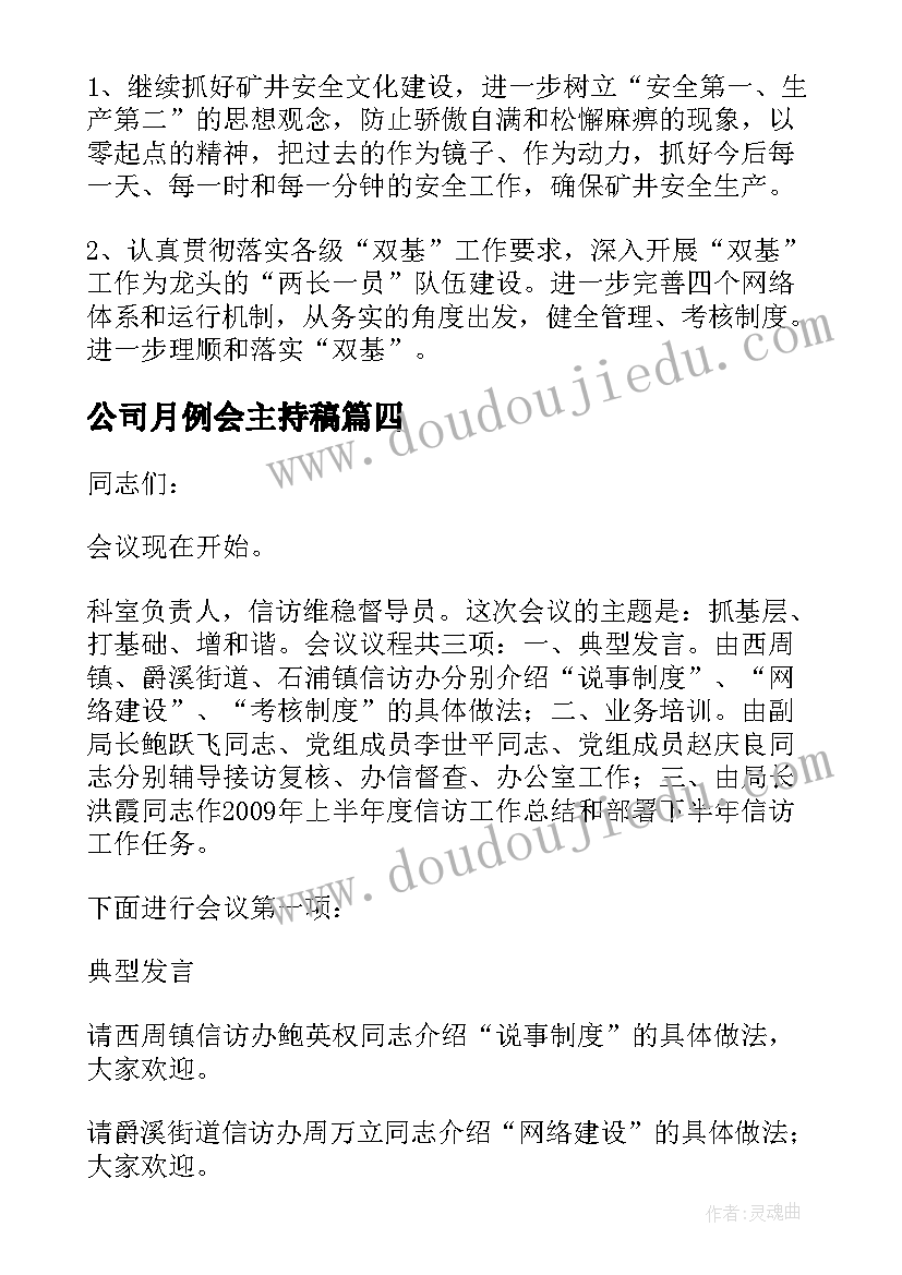 公司月例会主持稿(优质5篇)