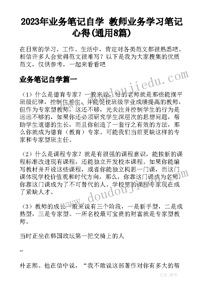 2023年业务笔记自学 教师业务学习笔记心得(通用8篇)