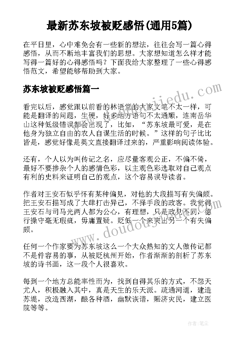 最新苏东坡被贬感悟(通用5篇)