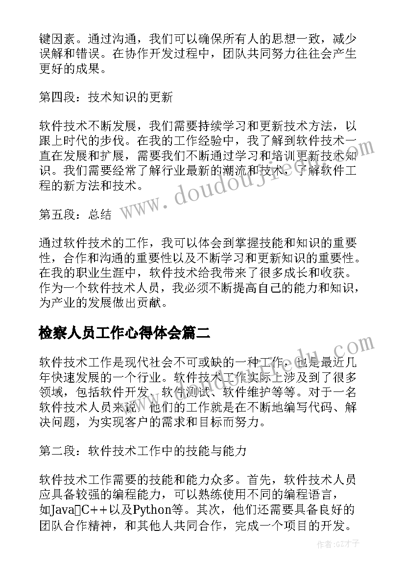 最新检察人员工作心得体会 软件技术工作内容心得体会(汇总5篇)