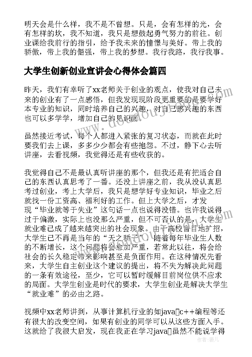 2023年大学生创新创业宣讲会心得体会(模板8篇)