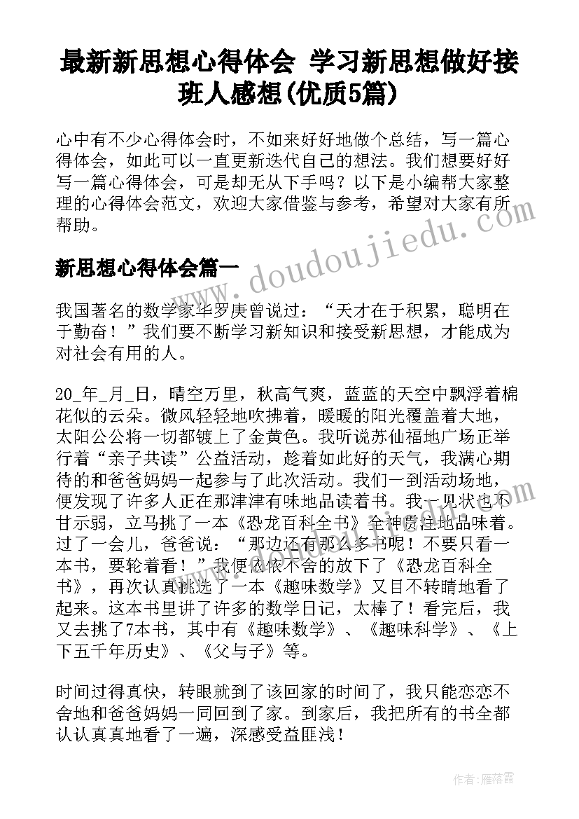 最新新思想心得体会 学习新思想做好接班人感想(优质5篇)