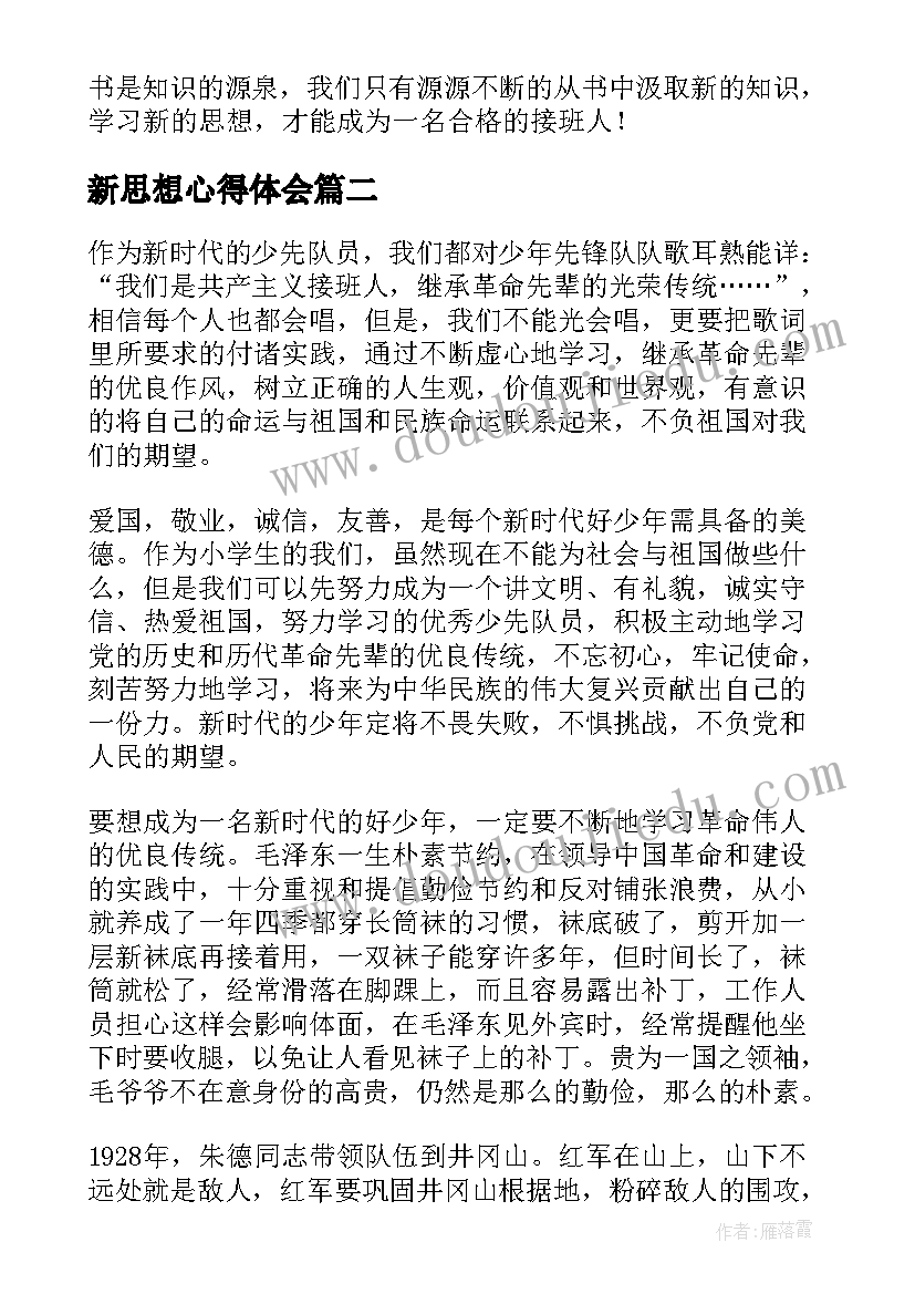 最新新思想心得体会 学习新思想做好接班人感想(优质5篇)