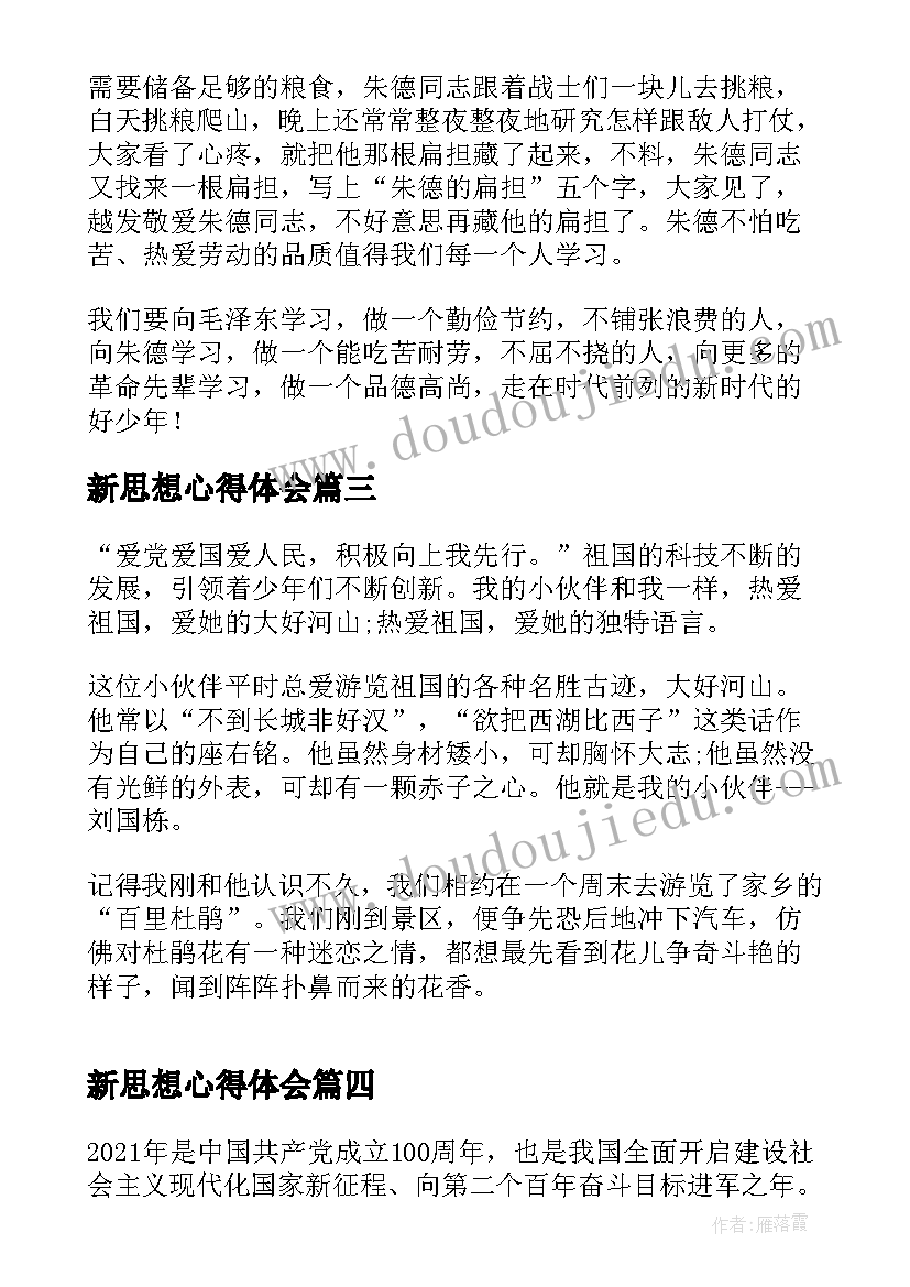 最新新思想心得体会 学习新思想做好接班人感想(优质5篇)