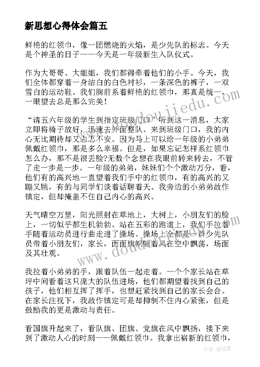 最新新思想心得体会 学习新思想做好接班人感想(优质5篇)