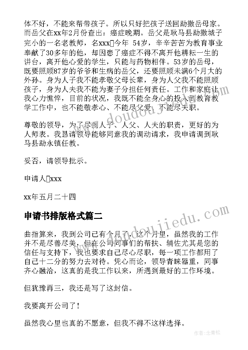 申请书排版格式 排版调动申请书(实用5篇)