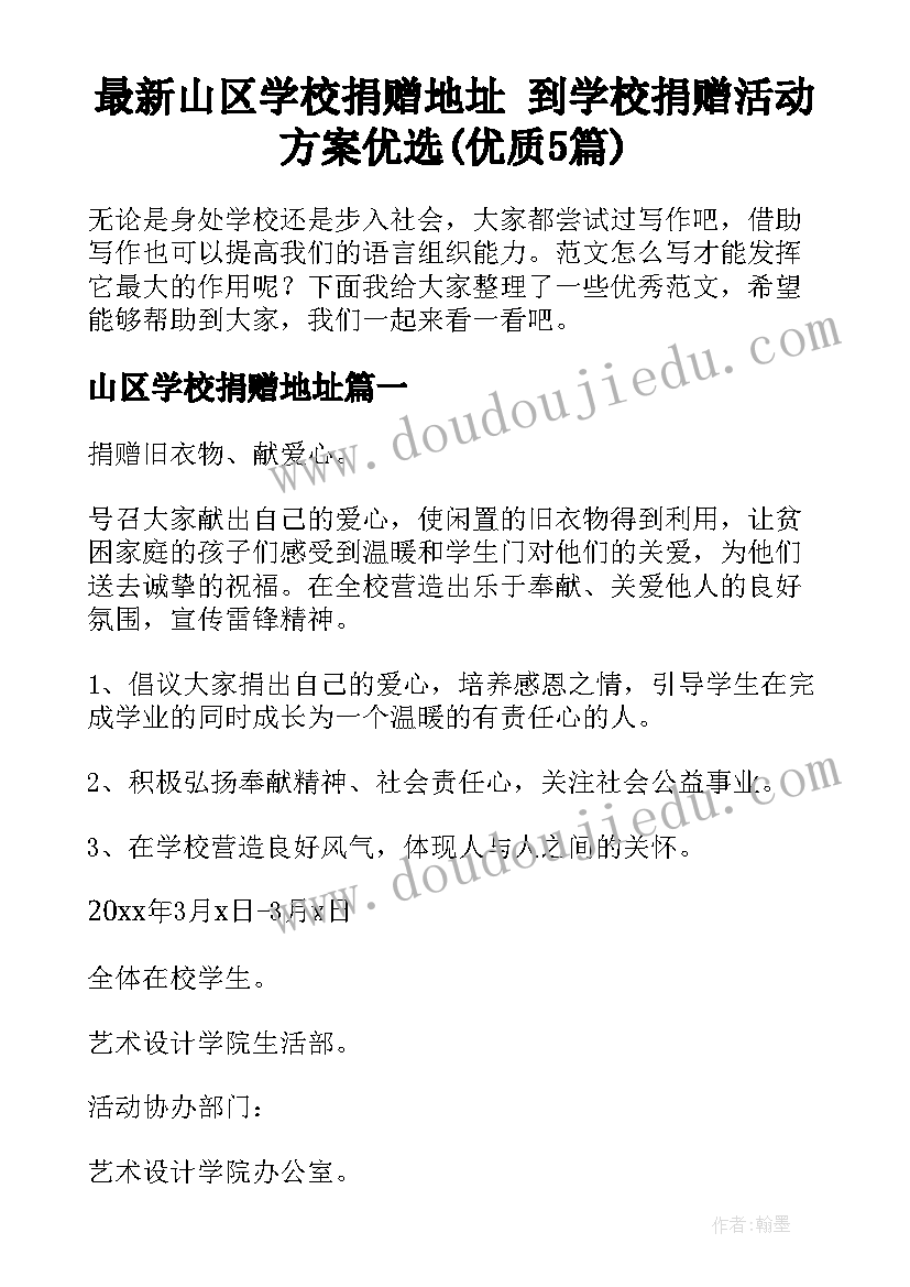 最新山区学校捐赠地址 到学校捐赠活动方案优选(优质5篇)